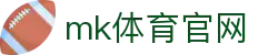 MK(体育科技有限公司)体育·官方网站