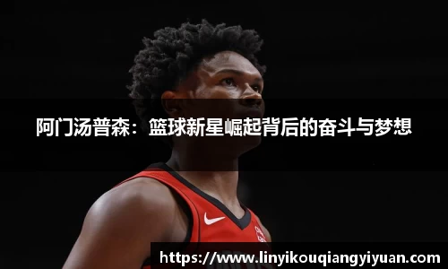 阿门汤普森：篮球新星崛起背后的奋斗与梦想