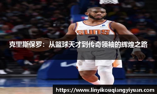 克里斯保罗：从篮球天才到传奇领袖的辉煌之路