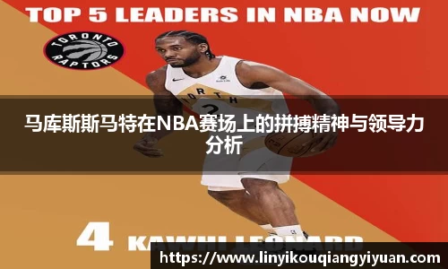 马库斯斯马特在NBA赛场上的拼搏精神与领导力分析
