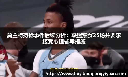 莫兰特持枪事件后续分析：联盟禁赛25场并要求接受心理辅导措施