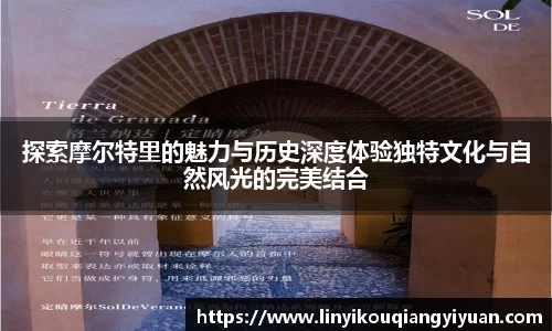 探索摩尔特里的魅力与历史深度体验独特文化与自然风光的完美结合