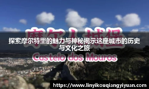 探索摩尔特里的魅力与神秘揭示这座城市的历史与文化之旅