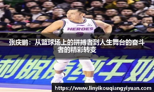 张庆鹏：从篮球场上的拼搏者到人生舞台的奋斗者的精彩转变