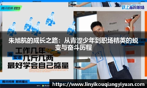 朱旭航的成长之路：从青涩少年到职场精英的蜕变与奋斗历程