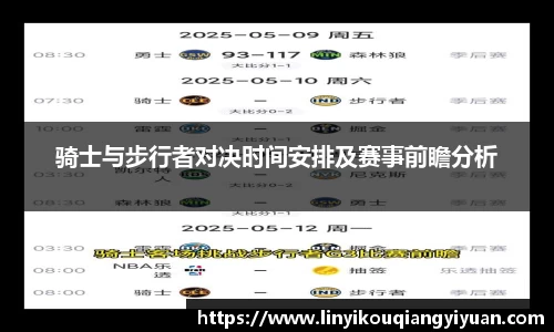 骑士与步行者对决时间安排及赛事前瞻分析