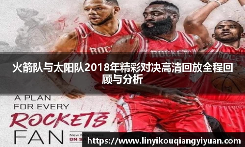 火箭队与太阳队2018年精彩对决高清回放全程回顾与分析