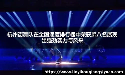杭州街舞队在全国速度排行榜中荣获第八名展现出强劲实力与风采