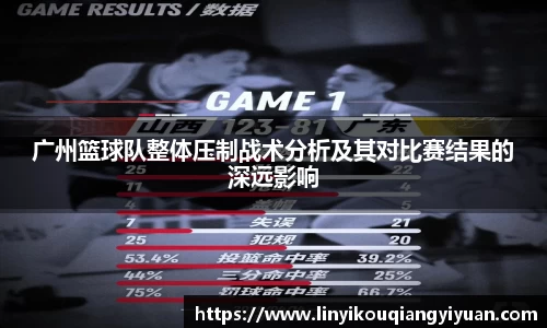 广州篮球队整体压制战术分析及其对比赛结果的深远影响